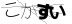 CAPTCHA